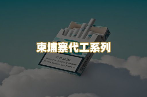 柬埔寨代工系列
