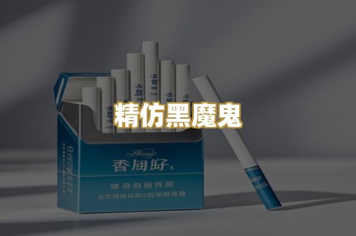 精仿黑魔鬼