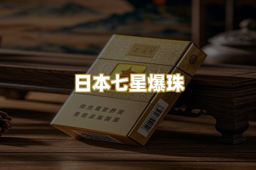 日本七星爆珠