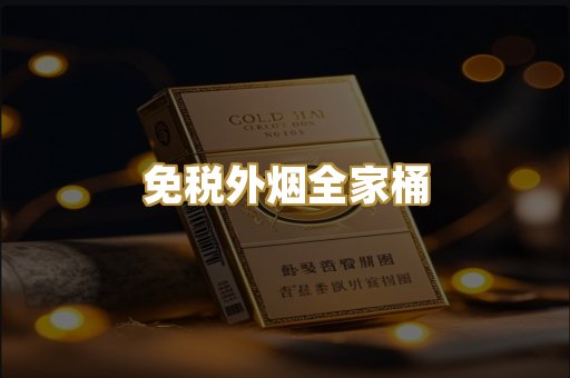 免税外烟全家桶