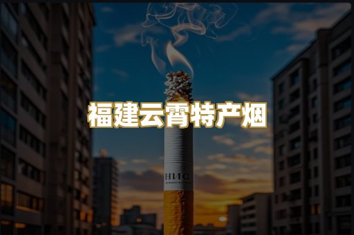 福建云霄特产烟
